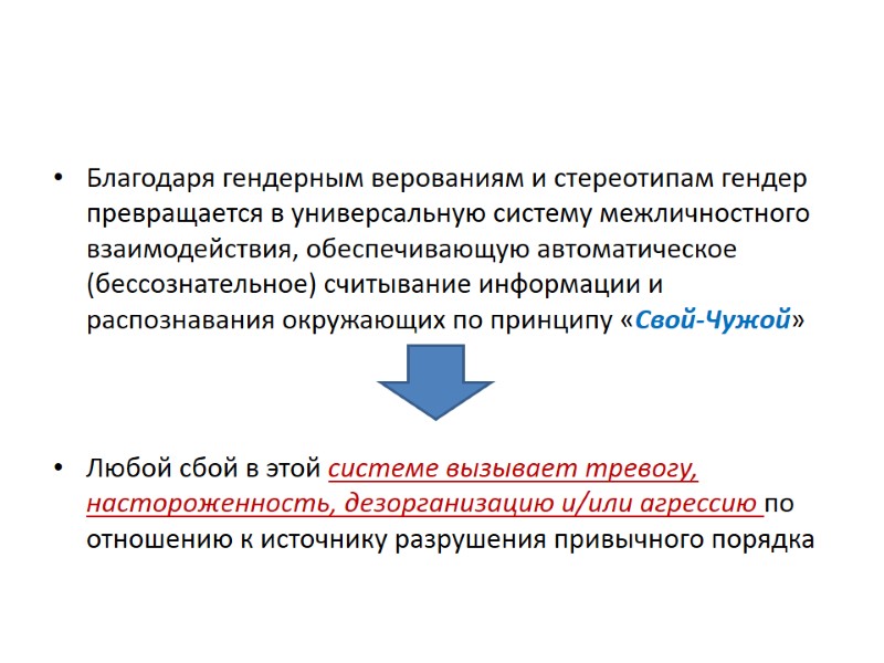Благодаря гендерным верованиям и стереотипам гендер превращается в универсальную систему межличностного взаимодействия, обеспечивающую автоматическое
